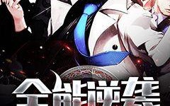 全能攻略游戏139章_全能攻略游戏139