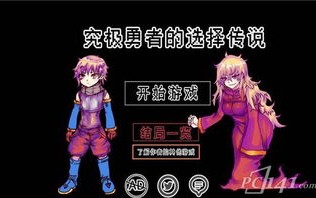 勇者的故事游戏攻略图文_勇者的故事游戏攻略