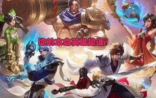 lol怎么找到自己的本命英雄_英雄联盟怎么看自己的本命英雄