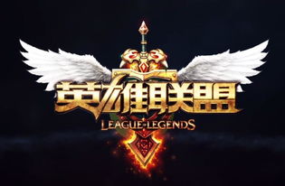lol手游国服上架ios了吗_lol手游国服ios什么时候上线-第1张图片-游点攻略