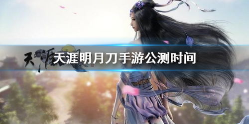 天刀手游什么时候出新服_天刀手游什么时候出-第2张图片-游点攻略