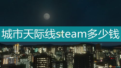 都市天际线怎么无限钱_都市天际线设置无限金钱-第3张图片-游点攻略